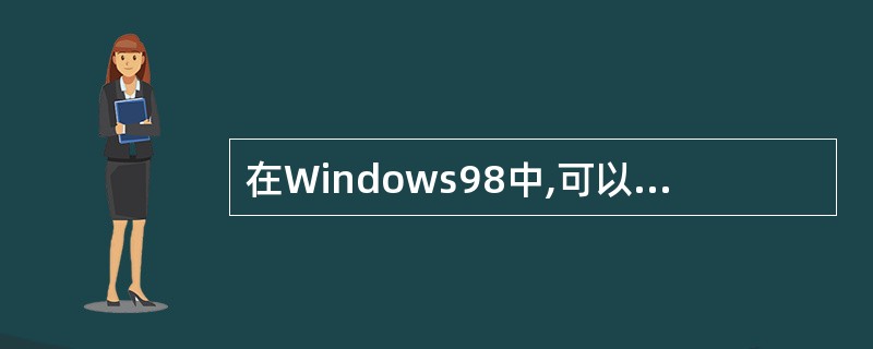 在Windows98中,可以启动多个应用程序,通过( )在应用程序之间切换。
