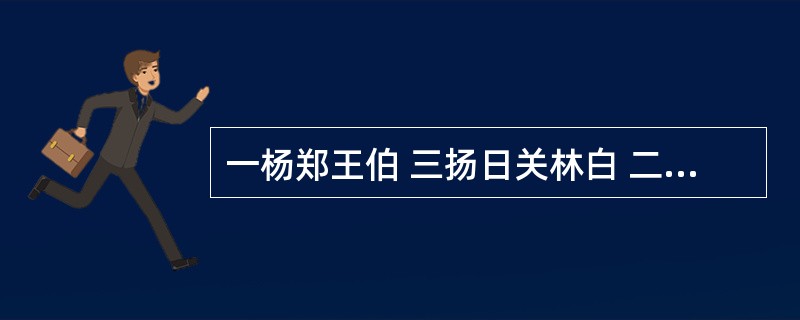 一杨郑王伯 三扬日关林白 二肠阳琳起