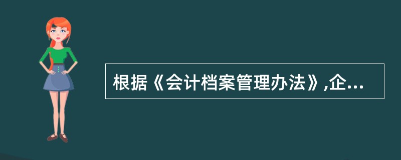 根据《会计档案管理办法》,企业银行存款余额谪节表的保管年限为15年。( ) -