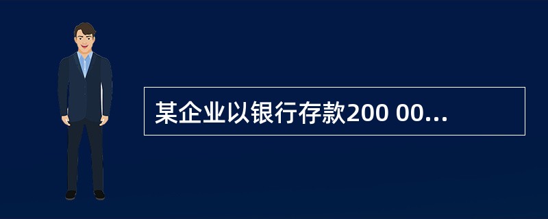 某企业以银行存款200 000元办理银行汇票,并由采购部门持汇票到外地采购材料,