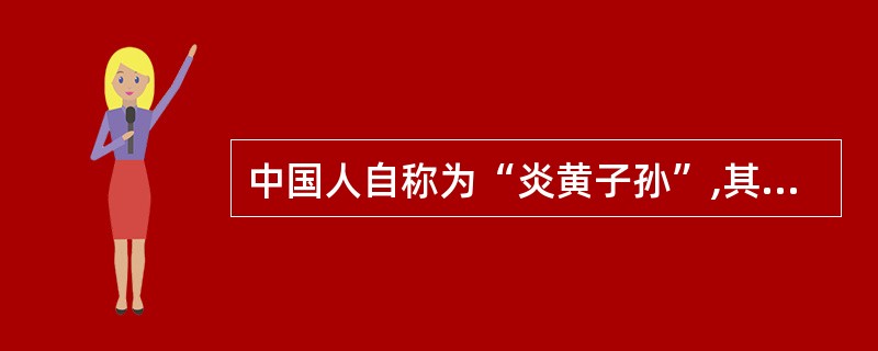 中国人自称为“炎黄子孙”,其中“黄”是指( )。