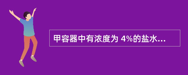 甲容器中有浓度为 4%的盐水 150 克,乙容器中有某种浓度的盐水若干,从乙中取