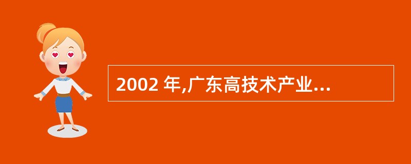 2002 年,广东高技术产业专利授权数占全国的百分之几?( )