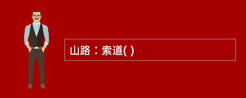 山路∶索道( )