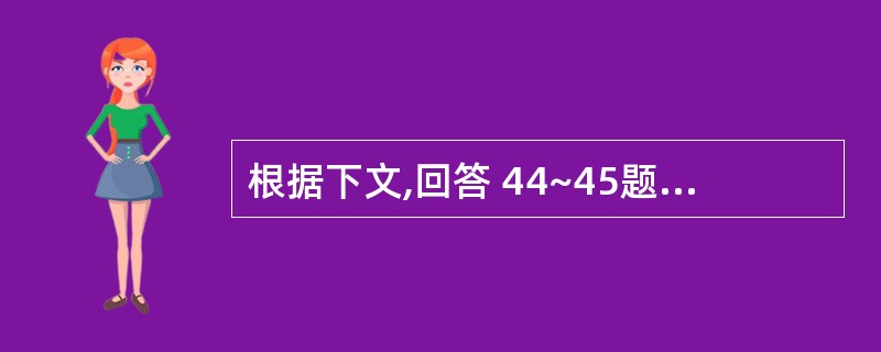 根据下文,回答 44~45题。 太阳在亿万年的历史长河中忠于职守,为地球提供着热