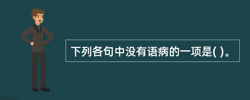 下列各句中没有语病的一项是( )。