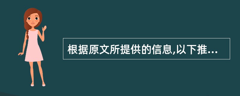 根据原文所提供的信息,以下推断正确的一项是( )。