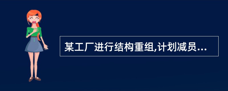 某工厂进行结构重组,计划减员 25%,撤销三个生产车间,这三个生产车间的人数正好