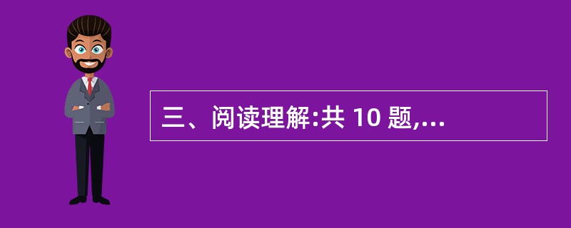 三、阅读理解:共 10 题,每题 1.2 分,共 12 分。每道题包含一段短文,