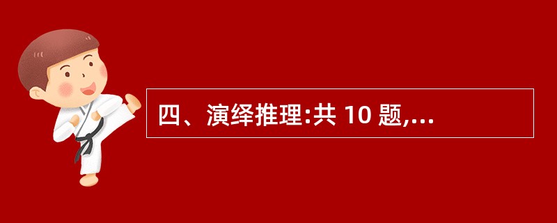 四、演绎推理:共 10 题,每题1 分,共 12分。每题给出一段陈述,这段陈述被