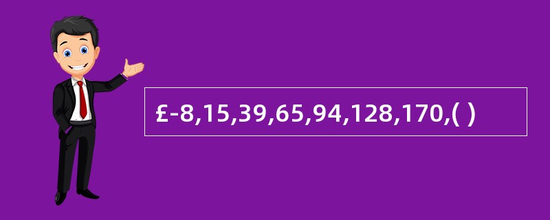 £­8,15,39,65,94,128,170,( )