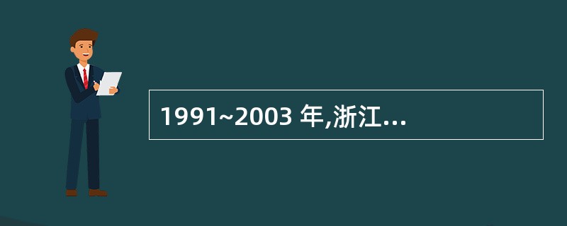 1991~2003 年,浙江第三产业年均增速是( )。