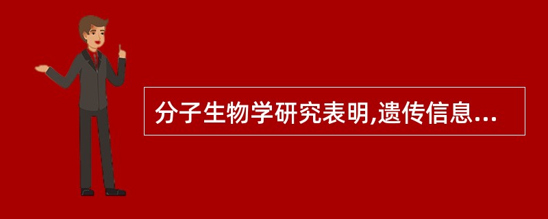 分子生物学研究表明,遗传信息的载体是( )。