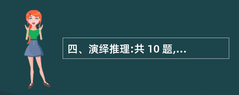 四、演绎推理:共 10 题,每题 1.2 分,共 12 分。每题给出一段陈述,这