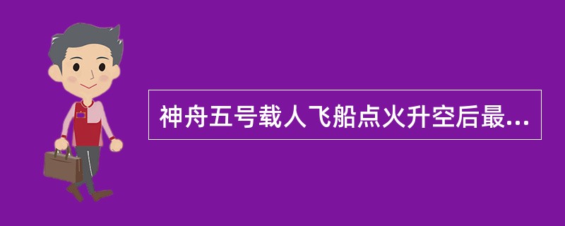 神舟五号载人飞船点火升空后最先抛掉的是( )。