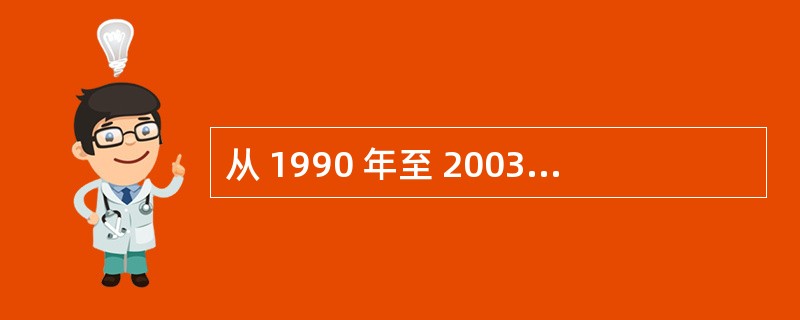 从 1990 年至 2003 年,浙江第三产业占 GDP 比重上升了几个百分点?