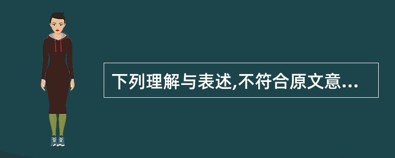 下列理解与表述,不符合原文意思的一项是( )。