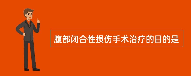 腹部闭合性损伤手术治疗的目的是