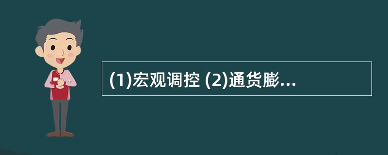 (1)宏观调控 (2)通货膨胀 (3)投资减少 (4)物价回落 (5)经济过热