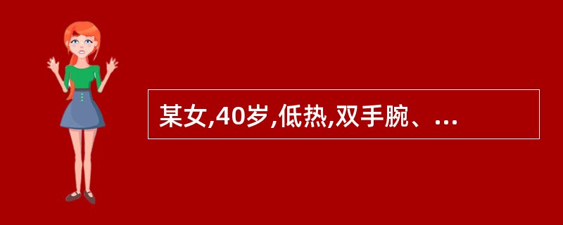 某女,40岁,低热,双手腕、掌指、近指关节肿痛,伴晨僵每天2小时以上,病史5年,