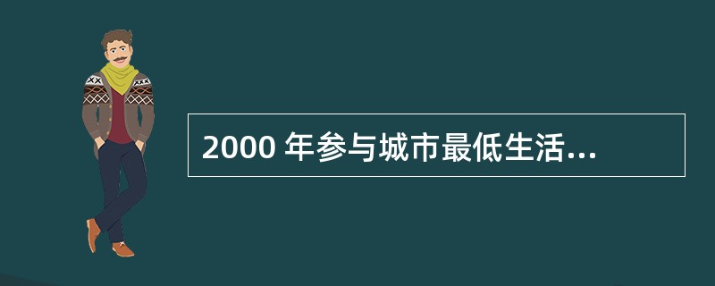 2000 年参与城市最低生活保障人数的年增长率比 1999 年提高了几个百分点?