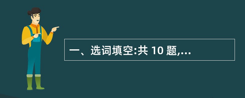 一、选词填空:共 10 题,每题1 分,共 10分。要求你从所给的四个选项中选择