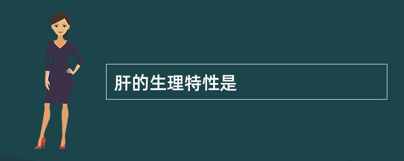 肝的生理特性是