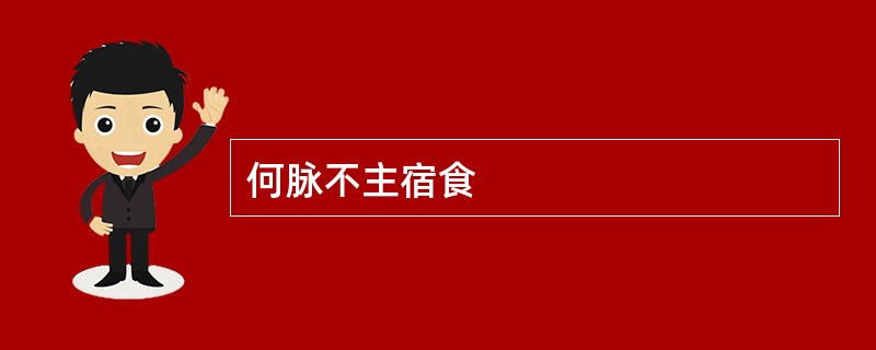 何脉不主宿食
