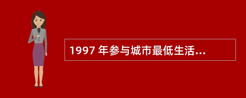 1997 年参与城市最低生活保障的人数比 1996年提高了几个百分点?( )