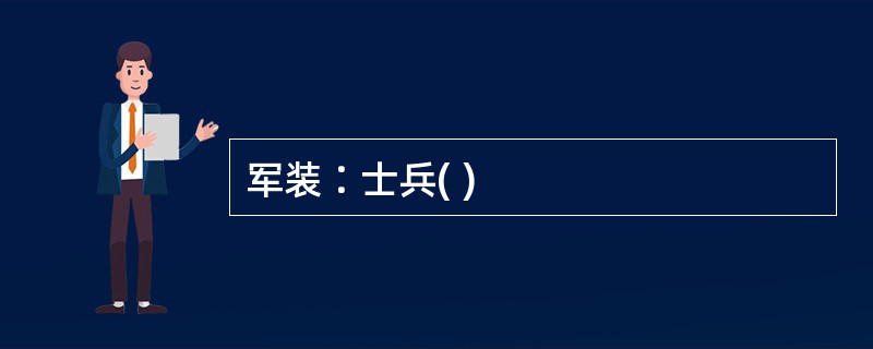 军装∶士兵( )