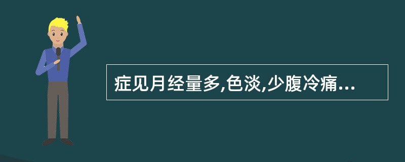 症见月经量多,色淡,少腹冷痛,舌淡苔白,脉沉细无力。治疗应首选()