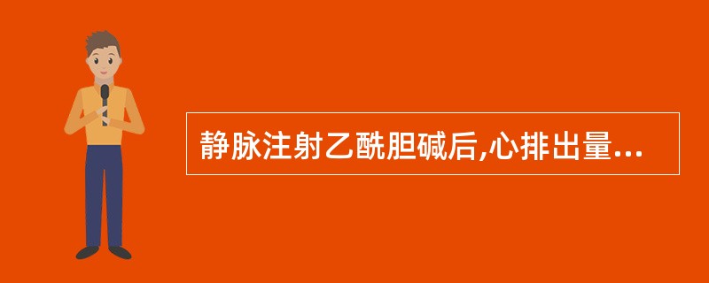 静脉注射乙酰胆碱后,心排出量减少的主要原因是