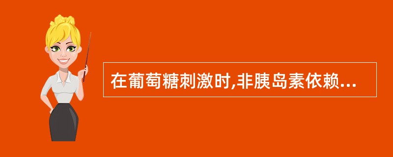 在葡萄糖刺激时,非胰岛素依赖型糖尿病患者的胰岛素水平会出现