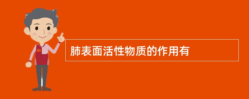 肺表面活性物质的作用有