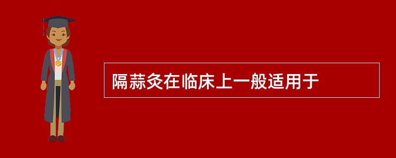 隔蒜灸在临床上一般适用于