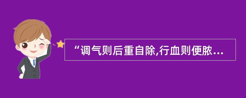 “调气则后重自除,行血则便脓自愈”出自下列哪个医家