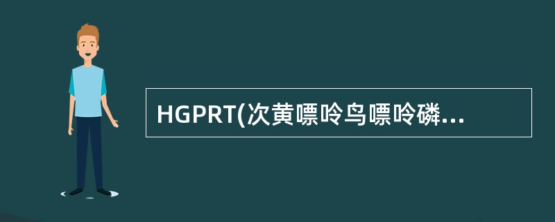 HGPRT(次黄嘌呤鸟嘌呤磷酸核糖转移酶)参与下列哪种反应