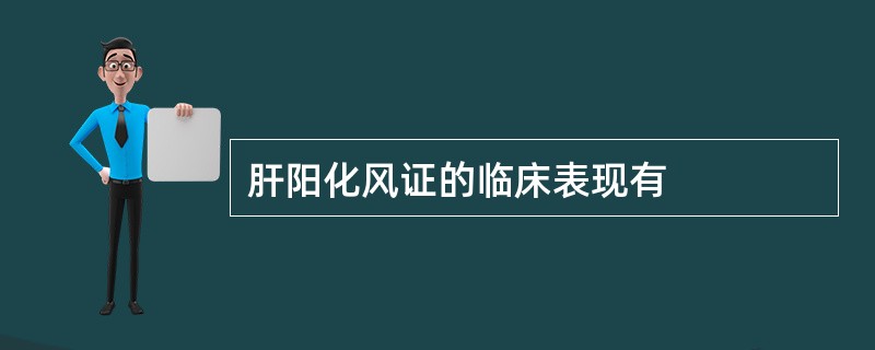 肝阳化风证的临床表现有