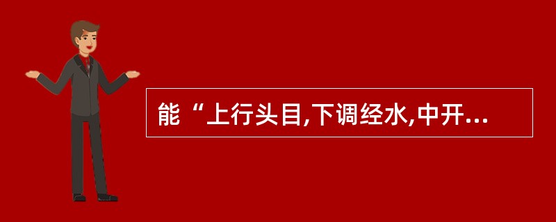 能“上行头目,下调经水,中开郁结”的药物是()