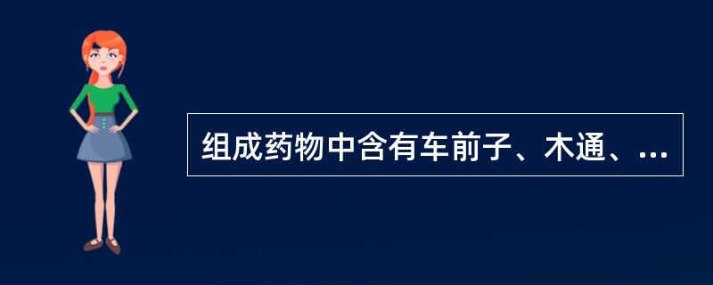 组成药物中含有车前子、木通、泽泻的方剂是