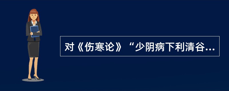 对《伤寒论》“少阴病下利清谷,里寒外热,手足厥逆,脉微欲绝,身反不恶寒,其人面色