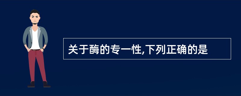 关于酶的专一性,下列正确的是