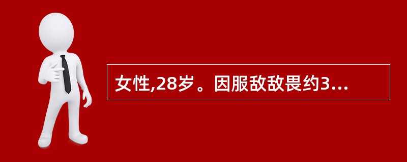 女性,28岁。因服敌敌畏约30ml后出现呕吐、出汗、流涎、呼吸困难、意识不清2小