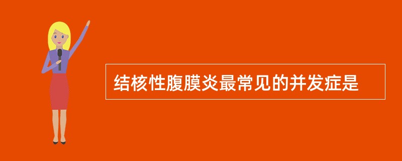 结核性腹膜炎最常见的并发症是