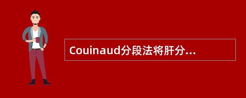 Couinaud分段法将肝分为8段,其中左内叶在