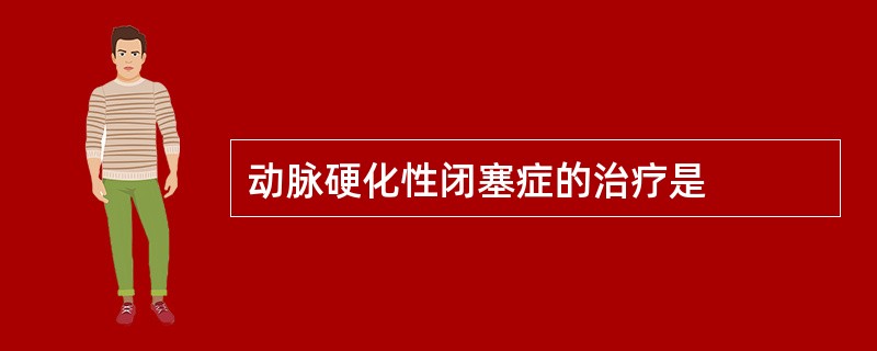 动脉硬化性闭塞症的治疗是