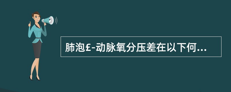 肺泡£­动脉氧分压差在以下何种情况下不下降?