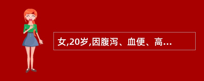 女,20岁,因腹泻、血便、高热和全腹触痛伴反跳痛入院。结肠镜检查证实直肠黏膜弥漫