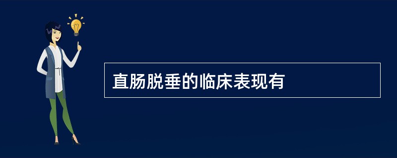 直肠脱垂的临床表现有