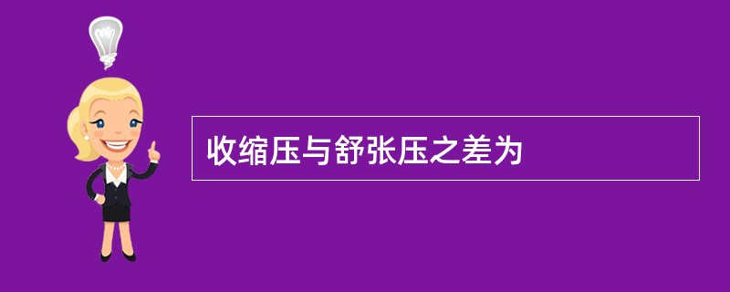 收缩压与舒张压之差为